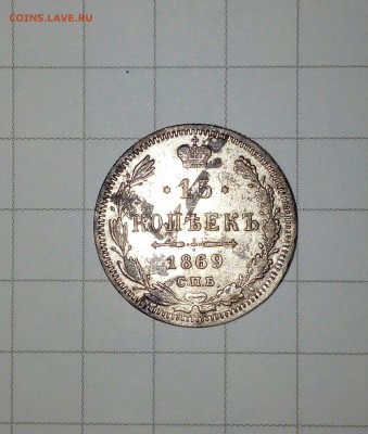 15 копеек 1869 - IMG_20171029_144759[1]