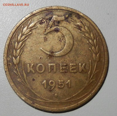 5 копеек 1951 - DSCN3598