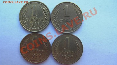 СССР 1 КОПЕЙКА 1926,1928,1929,1934 до 19.03.11 - GSC_0988.JPG