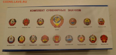 Комплект значков гербы республик СССР в родном футляре - SAM_6499.JPG