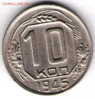 10 копеек 1945 года - 10к 1945 601