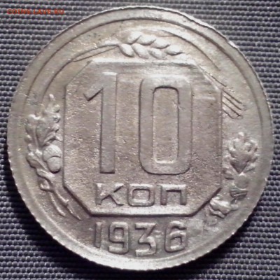 10 копеек 1936 года. - 3 копейки 34 год6-min