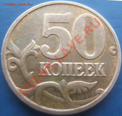 50 коп2008 смещение штампа? - 50.1.JPG