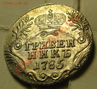 Гривенник 1785. до 17.03.11. в 22.00 - 1785 (2)