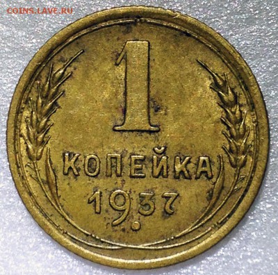 1 копейка 1937 (5 разновидностей) - до 02.11.17 22-00 - 2017-10-29 20-47-37.JPG