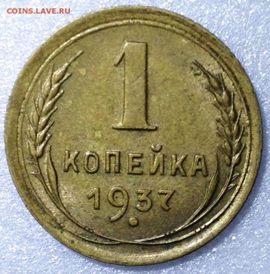 1 копейка 1937 (5 разновидностей) - до 02.11.17 22-00 - 2017-10-29 20-42-48.JPG