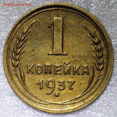 1 копейка 1937 (5 разновидностей) - до 02.11.17 22-00 - 2017-10-29 20-39-21.JPG