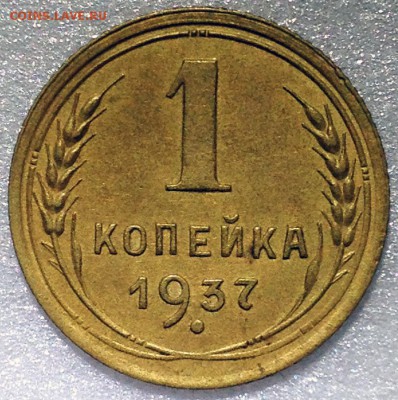 1 копейка 1937 (5 разновидностей) - до 02.11.17 22-00 - 2017-10-29 20-36-58.JPG