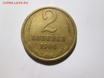 2 копейки 1966г. до 31.10.17 22.00 - IMG_7909.JPG