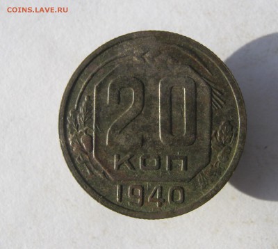 20 коп. 1940 г. до 1.11 в 22-00 - IMG_9448.JPG