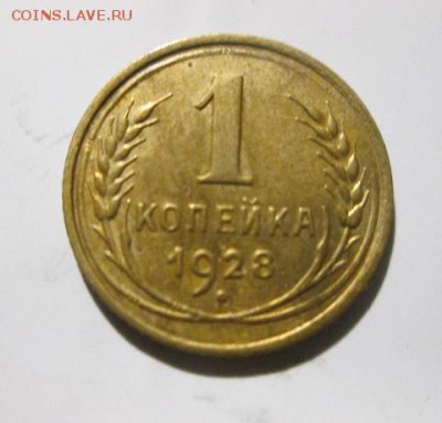 1 копейка 1928г. до 31.10.17 22.00 - IMG_7911.JPG
