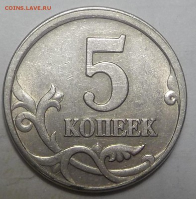 5 коп 1997г сп-смещение канта+грибок. - DSCN1126.JPG