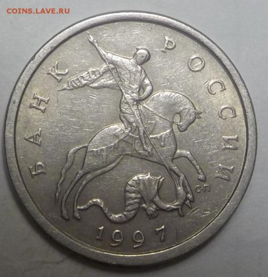 5 коп 1997г сп-смещение канта+грибок. - DSCN1127.JPG