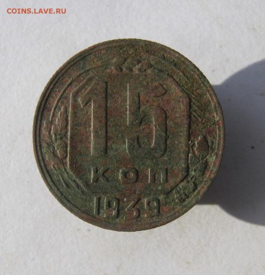 15 копеек 1939 год. до 1.11 в 22-00. - IMG_9452.JPG