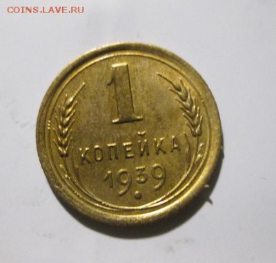 1 копейка 1939г. AU-UNC до 31.10.17 22.00 - IMG_7914.JPG