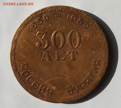 Памятная медаль 300 лет Россия-Бурятия. - 77