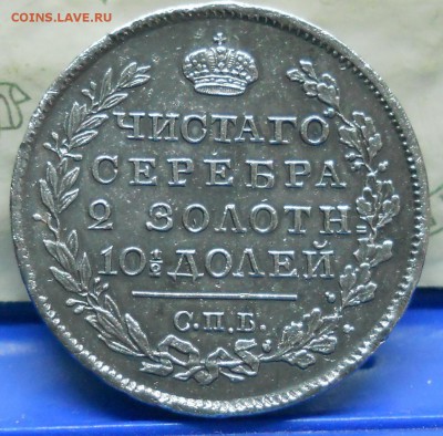 Полтина 1818 г. оценка. - DSCN0336.JPG