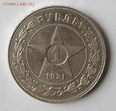 Рубль 1921 год. - 7871