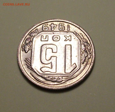 15 окп. 1949г. штемпельная UNC - с 200р. до 2 нояб. в 22:00 - DSCF5061.JPG