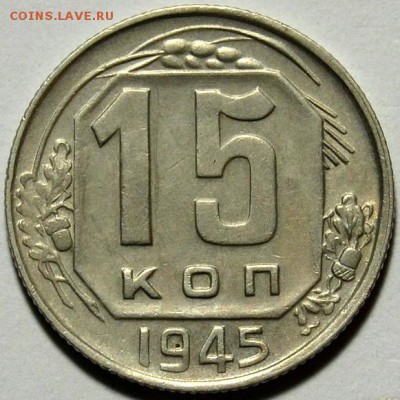 15 копеек 1945г._______ХОРОШАЯ до 31.10 в 22.30 - DSC_0011.JPG