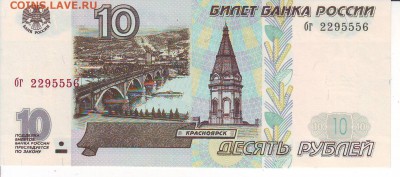 10 рублей 1997г Без модиф.ПРЕСС до 22-00 мск 02.11 - 10-556-1