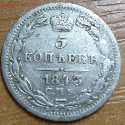 5 копеек 1843 г спб ач - DSC02186.JPG