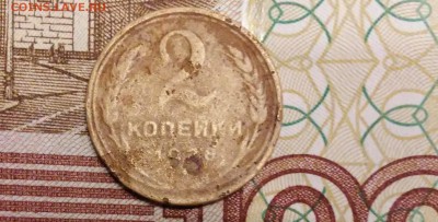 2 копейки 1928г.Оценка - 20171029_213048