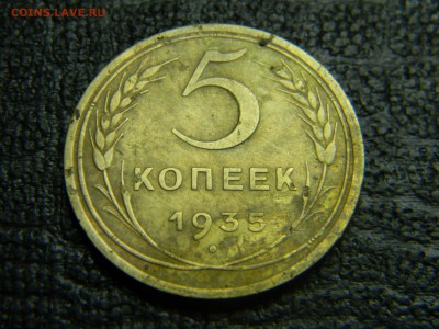 5 копеек 1935 Н  до 31.10 в 21.30 по Москве - Изображение 3260