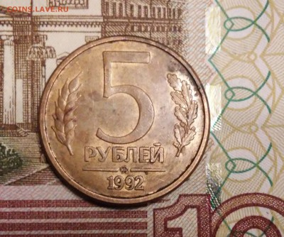 5 рублей 1992 ММД. Оценка - 20171029_213425