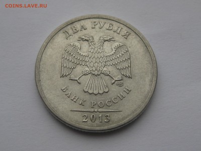 2 рубля 2013 спмд штемпель 4.22 по АС до 22-00 01.11.17 - IMG_1208.JPG