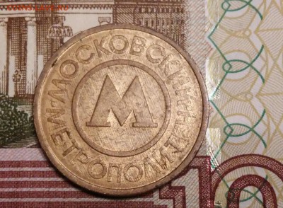 Жетоны Московского метро.Оценка и опознание - 20171029_213215