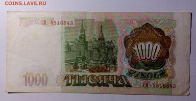 1000 рублей 1993 до 04.11.17 22:10 - IMG_20170925_145305