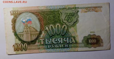 1000 рублей 1993 до 04.11.17 22:10 - IMG_20170925_145313