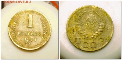 1 копейка 1941 года и 10 копеек 1934 года - шт.1.2А