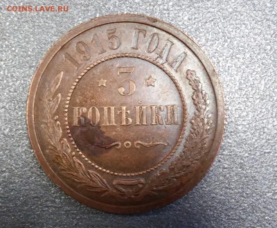 3 копейки 1915г - 20171006_161946