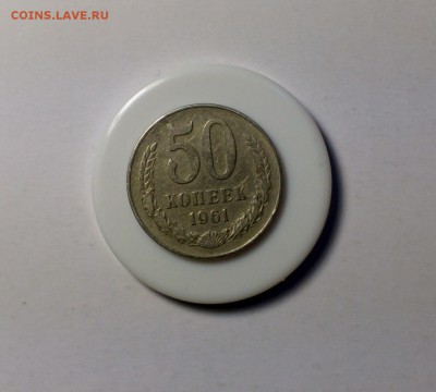 50 копеек 1961 шт.1А до 05.11.17 22:10 - 61 (2)