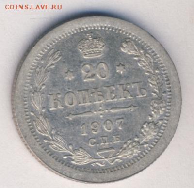10, 15 и 20 копеек 1907-1912 до 05.11.17 - #965