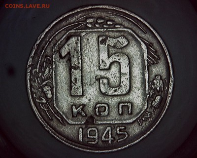 15 коп 1945г - реверс