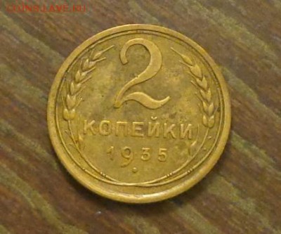 2 копейки 1935 старый тип до 5.11, 22.00 - 2 копейки 1935_1