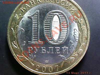 10 руб 2007 Ростовская обл.Разновид штемп? - imm_2011_03_13_22_34_36_468.JPG