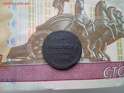 Полушка 1804 КМ - DSC_0599