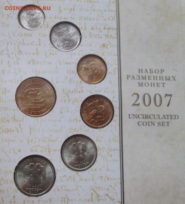 Набор разменных монет 2007 года до 22-00 05.11.17 года - IMG_3409.JPG