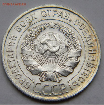 20 копеек 1928 UNC - до 5.11.17 22-00 - DSCN5166.JPG
