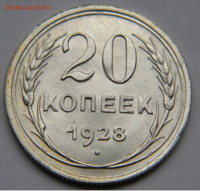 20 копеек 1928 UNC - до 5.11.17 22-00 - DSCN5163.JPG