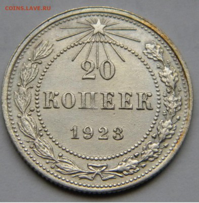 20 копеек 1923 UNC - до 5.11.17 22-00 - DSCN5156.JPG