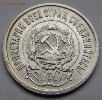 20 копеек 1923 UNC - до 5.11.17 22-00 - DSCN5160.JPG