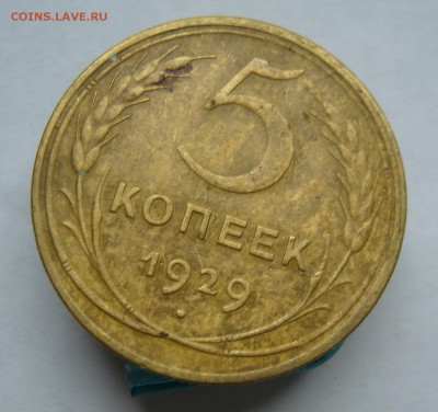 5 копеек 1929 с 200 руб до 1.11 в 22-00 - P1040348.JPG