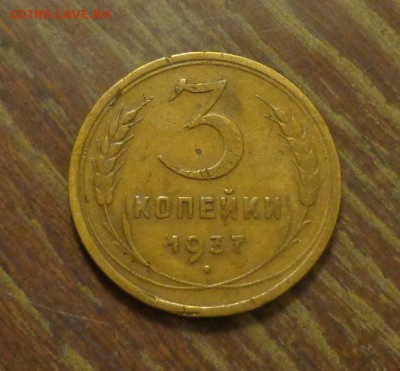 3 копейки 1937 до 5.11, 22.00 - 3 копейки 1937_1