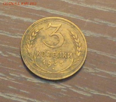 3 копейки 1935с   до 5.11, 22.00 - 3 коп 1935_1