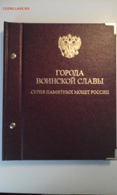 Альбом для мoнет "Города воинской славы" - 20171030_112915